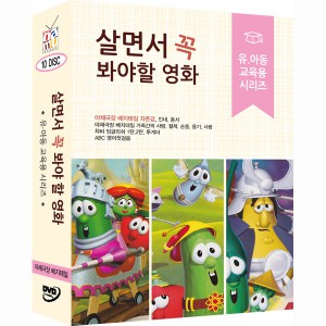 Dvd] 살면서꼭봐야할영화: 유아동교육용시리즈 (10Disc)- 야채극장베지테일, 챠비잉글리쉬외]